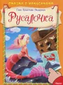 Русалочка
