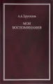 А. А. Брусилов. Мои воспоминания