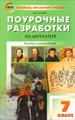 Литература. 7 класс. Поурочные разработки