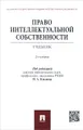 Право интеллектуальной собственности. Учебник