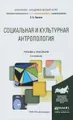 Социальная и культурная антропология. Учебник и практикум