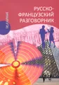 Русско-французский разговорник / Guide de conversation russe-francais