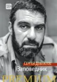 Заповедник
