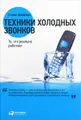 Техники холодных звонков. То, что реально работает