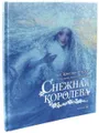 Снежная королева