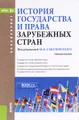 История государства и права зарубежных стран. Учебное пособие