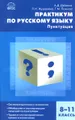 Практикум по русскому языку. Пунктуация. 8-11 классы