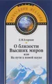 О близости Высших миров, или На пути к новой науке