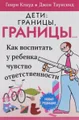 Дети. Границы, границы…