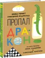 Пропал дракон
