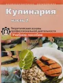 Кулинария. Теоретические основы профессиональной деятельности. Учебное пособие. В 2 частях. Часть 2