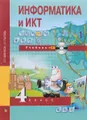 Информатика и ИКТ. 4 класс. Учебник. В 2 частях. Часть 1 (+ CD)