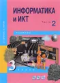 Информатика и ИКТ. 3 класс. Учебник. В 2 частях. Часть 2