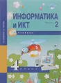 Информатика и ИКТ. 4 класс. Учебник. В 2 частях. Часть 2