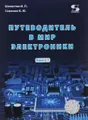 Путеводитель в мир электроники. Книга 1