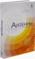 Антенны: Учебное пособие