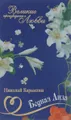 Н. М. Карамзин. Великие произведения о любви. Том 1. Бедная Лиза