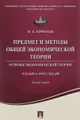 Предмет и методы общей экономической теории. Основы экономической теории. Пособие к курсу лекций. Лекция 1. Учебное пособие