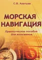 Морская навигация. Практическое пособие для яхтсменов