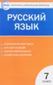 Русский язык. 7 класс. Контрольно-измерительные материалы