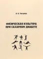 Физическая культура при сахарном диабете. Учебно-методическое пособие