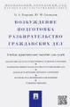 Возбуждение, подготовка, разбирательство гражданских дел. Учебно-практическое пособие