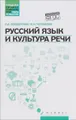 Русский язык и культура речи. Учебное пособие