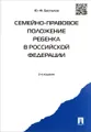 Семейно-правовое положение ребенка в Российской Федерации