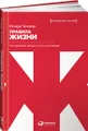 Правила жизни. Как добиться успеха и стать счастливым