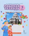 Английский язык. 3 класс. Рабочая тетрадь. К учебнику Ю. А. Комаровой, И. В. Ларионовой, Ж. Перретт