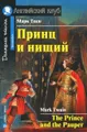 Принц и нищий / The Prince and the Pauper