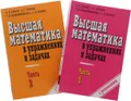 Высшая математика в упражнениях и задачах. Учебное пособие. В 2 частях (комплект)