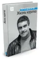 Жизнь коротка