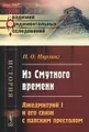 Из Смутного времени. Лжедмитрий I и его связи с папским престолом