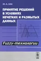 Принятие решений в условиях нечетких и размытых данных. Fuzzy-технологии