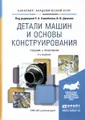 Детали машин и основы конструирования. Учебник и практикум