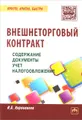 Внешнеторговый контракт. Содержание, документы, учет, налогообложение. Практическое пособие