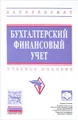 Бухгалтерский финансовый учет. Учебное пособие