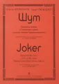 Прокофьев. Шут. Сюита из балета "Сказка про шута, семерых шутов перешутившего"