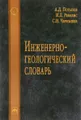 Инженерно-геологический словарь