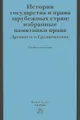 История государства и права зарубежных стран. Избранные памятники права. Учебное пособие