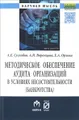 Методическое обеспечение аудита организаций в условиях несостоятельности (банкротства)