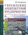 Управление архитектурой предприятия. Конструктор регулярного менеджмента. Учебное пособие