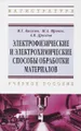 Электрофизические и электрохимические способы обработки материалов. Учебное пособие