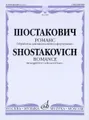 Шостакович. Романс. Обработка для виолончели и фортепиано М. Саградовой