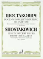 Шостакович. Восемь концертных пьес из балетов. Транскрипция для скрипки и фортепиано Г. Фейгина