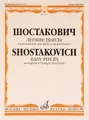 Шостакович. Легкие пьесы. Переложение для трубы и фортепиано В. Докшицера