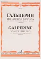 Гальперин. Испанская баллада. Для скрипки, виолончели и струнного оркестра. Партитура