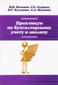 Практикум по бухгалтерскому учету и анализу