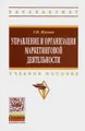 Управление и организация маркетинговой деятельности. Учебное пособие